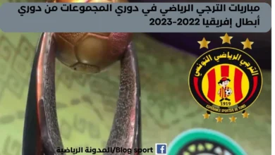 مباريات الترجي الرياضي في دوري المجموعات من دوري أبطال إفريقيا