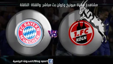 بث مباشر بايرن ميونيخ وكولن