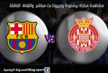 برشلونة وجيرونا اليوم والقناة الناقلة لمباراة برشلونة وجيرونا