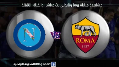 بث مباشر مروما ونابولي