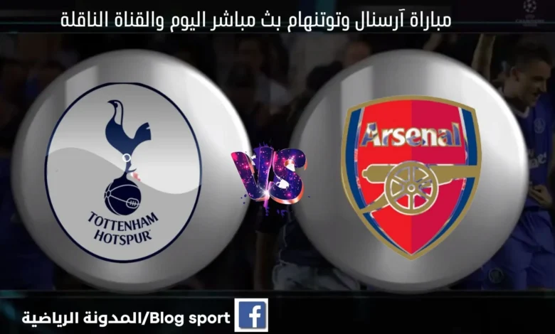 ي الممتاز يوم الأحد ، حيث يستضيف توتنهام هوتسبير منافسه اللدود ومتصدر الدوري أرسنال