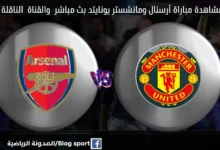 موعد مباراة آرسنال ومانشستر يونايتد اليوم ومشاهدة بث مباشر آرسنال ومانشستر يونايتد اليوم والقنوات الناقلة لمباراة آرسنال