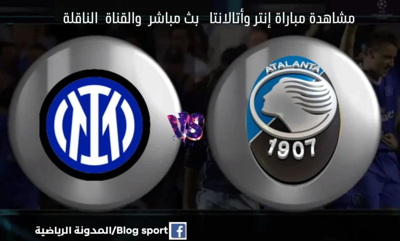 والقنوات الناقلة لمباراة إنتر وأتالانتا في ربع نهائي كأس إيطاليا.