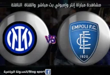 مباراة إنتر وإمبولي