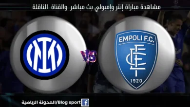 مباراة إنتر وإمبولي
