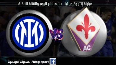 موعد مباراة إنتر وفيرونا اليوم والقنوات الناقلة لمباراة إنتر وفيرونا اليوم ومشاهدة بث مباشر إنتر وفيرونا اليوم