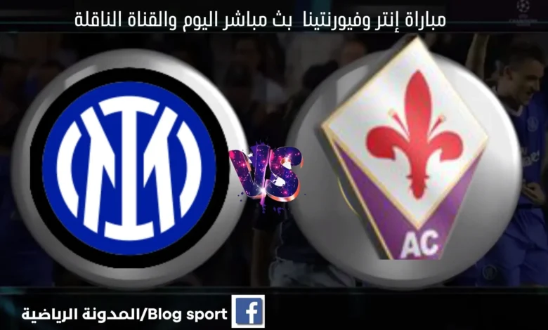موعد مباراة إنتر وفيرونا اليوم والقنوات الناقلة لمباراة إنتر وفيرونا اليوم ومشاهدة بث مباشر إنتر وفيرونا اليوم