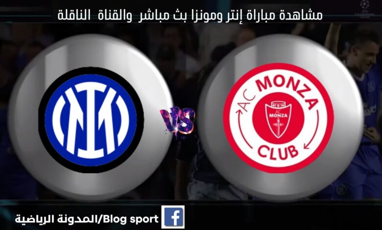 مشاهدة مباراة إنتر ومونزا بث مباشر اليوم في الدوري الإيطالي