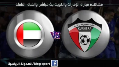مشاهدة مباراة الإمارات والكويت بث مباشر اليوم كأس الخليج العربي