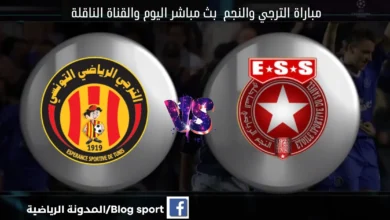 موعد مباراة الترجي والنجم الساحلي اليوم ومشاهدة بث مباشر الترجي والنجم الساحلي اليوم والقناة الناقلة لمباراة الترجي والنجم الساحلي اليوم