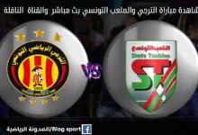 بث مباشر الترجي والملعب التونسي والقناة الناقلة لمباراة الترجي