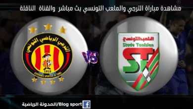 بث مباشر الترجي والملعب التونسي والقناة الناقلة لمباراة الترجي