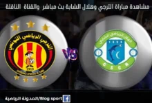 بث مباشر الترجي وهلال الشابة اليوم