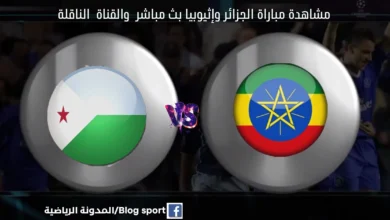 مباراة الجزائر وإثيوبيا