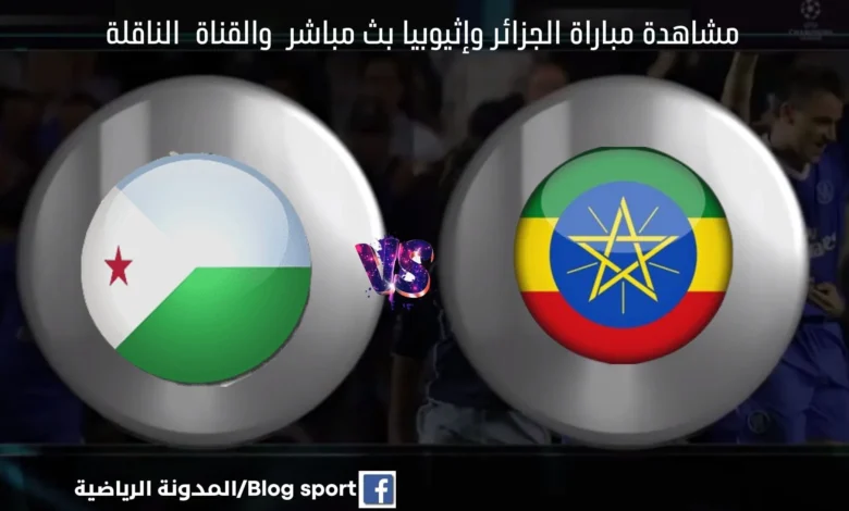 مباراة الجزائر وإثيوبيا