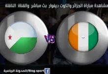 بث مباشر الجزائر والكوت