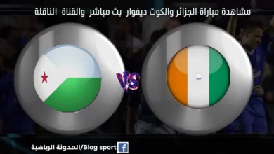 بث مباشر الجزائر والكوت