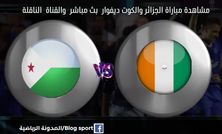 بث مباشر الجزائر والكوت