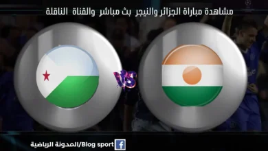اليوم ومشاهدة بث مباشر الجزائر والنيجر