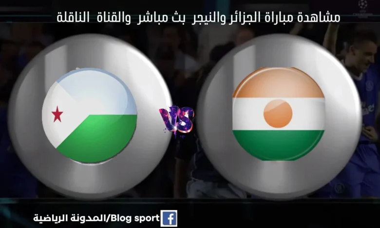 اليوم ومشاهدة بث مباشر الجزائر والنيجر