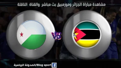 والقنوات الناقلة لمباراة الجزائ