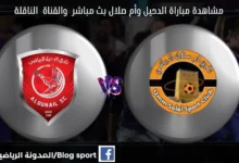 بث مباشر العربي وأم صلال اليوم والقناة الناقلة لمباراة الدحيل وأم صلال اليوم