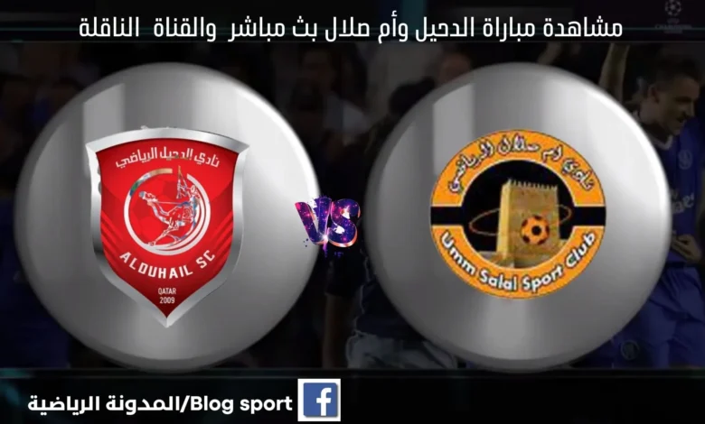 بث مباشر العربي وأم صلال اليوم والقناة الناقلة لمباراة الدحيل وأم صلال اليوم