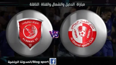 مباراة الدحيل والشمال بث مباشر اليوم