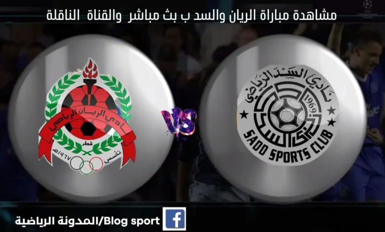 بث مباشر الريان والسد اليوم والقناة الناقلة