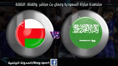 والقنوات الناقلة لمباراة السعودية وعمان