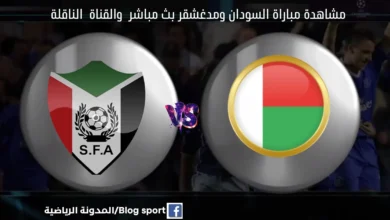 مشاهدة بث مباشر السودان