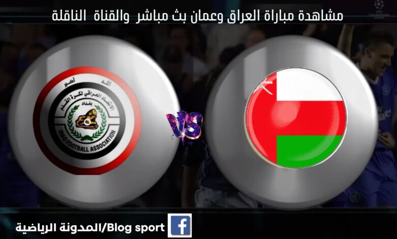 مباراة العراق وعمان بث مباشر اليوم