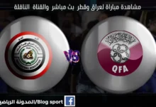 مباراة العراق وقطر بث مباشر اليوم