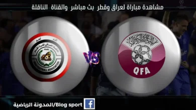 مباراة العراق وقطر بث مباشر اليوم