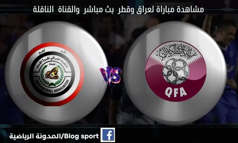 مباراة العراق وقطر بث مباشر اليوم