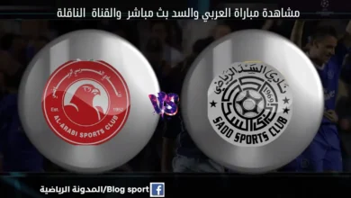 موعد مباراة العربي والسد اليوم