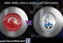 العربي والوكرة اليوم بث مباشر العربي والوكرة والقناة الناقلة