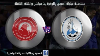 موعد مباراة العربي والوكرة اليوم ومشاهدة بث مباشر العربي والوكرة اليوم والقناة الناقلة لمباراة العربي والوكرة اليوم