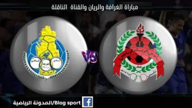 الغرافة والريان بث مباشر