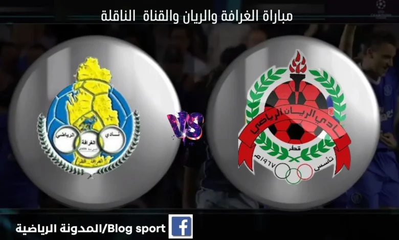 الغرافة والريان بث مباشر