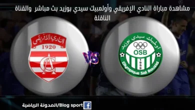 النادي الإفريقي أولمبيك سيدي بوزيد