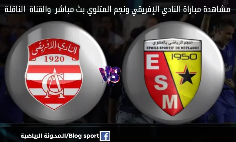 مباراة النادي الإفريقي ونجم المتلوي