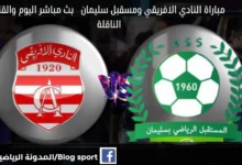 موعد مباراة النادي الإفريقي ومستقبل سليمان اليوم