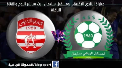 موعد مباراة النادي الإفريقي ومستقبل سليمان اليوم