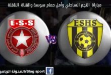 والقناة الناقلة لمباراة النجم الساحلي