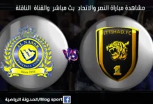 مباراة النصر والاتحاد ومشاهدة النصر والاتحاد بث مباشر اليوم