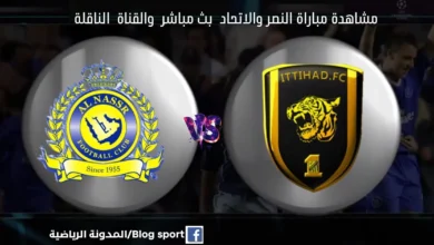 مباراة النصر والاتحاد ومشاهدة النصر والاتحاد بث مباشر اليوم