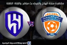 مباراة الهلال والفيحاء ومشاهدة الهلال والفيحاء بث مباشر ا