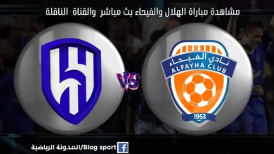 مباراة الهلال والفيحاء ومشاهدة الهلال والفيحاء بث مباشر ا