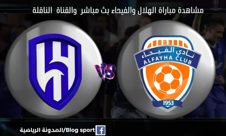 مباراة الهلال والفيحاء ومشاهدة الهلال والفيحاء بث مباشر ا